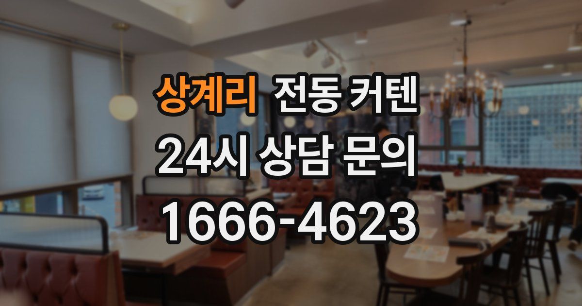 상계리 전동 커텐