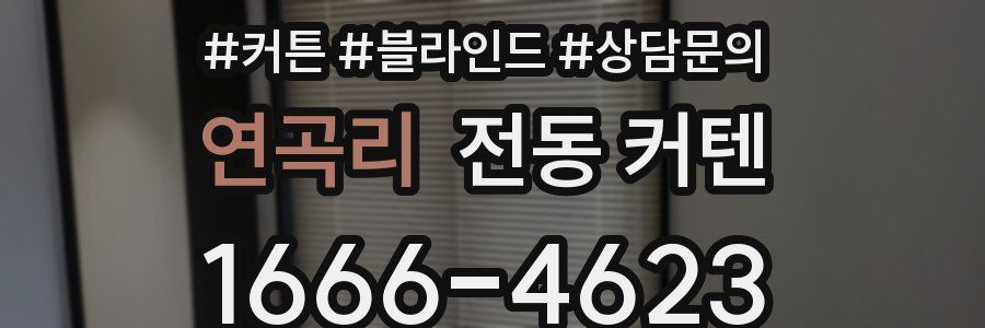 연곡리 전동 커텐
