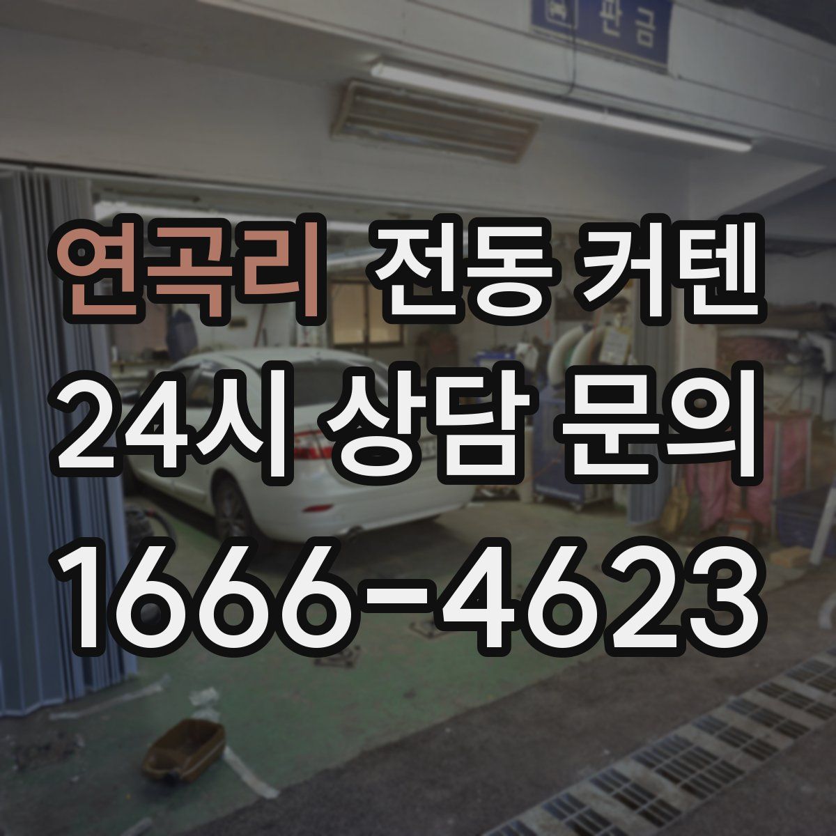 연곡리 전동 커텐