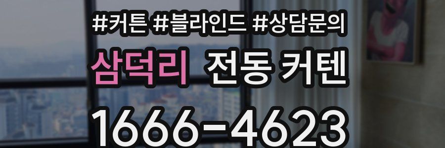 삼덕리 전동 커텐