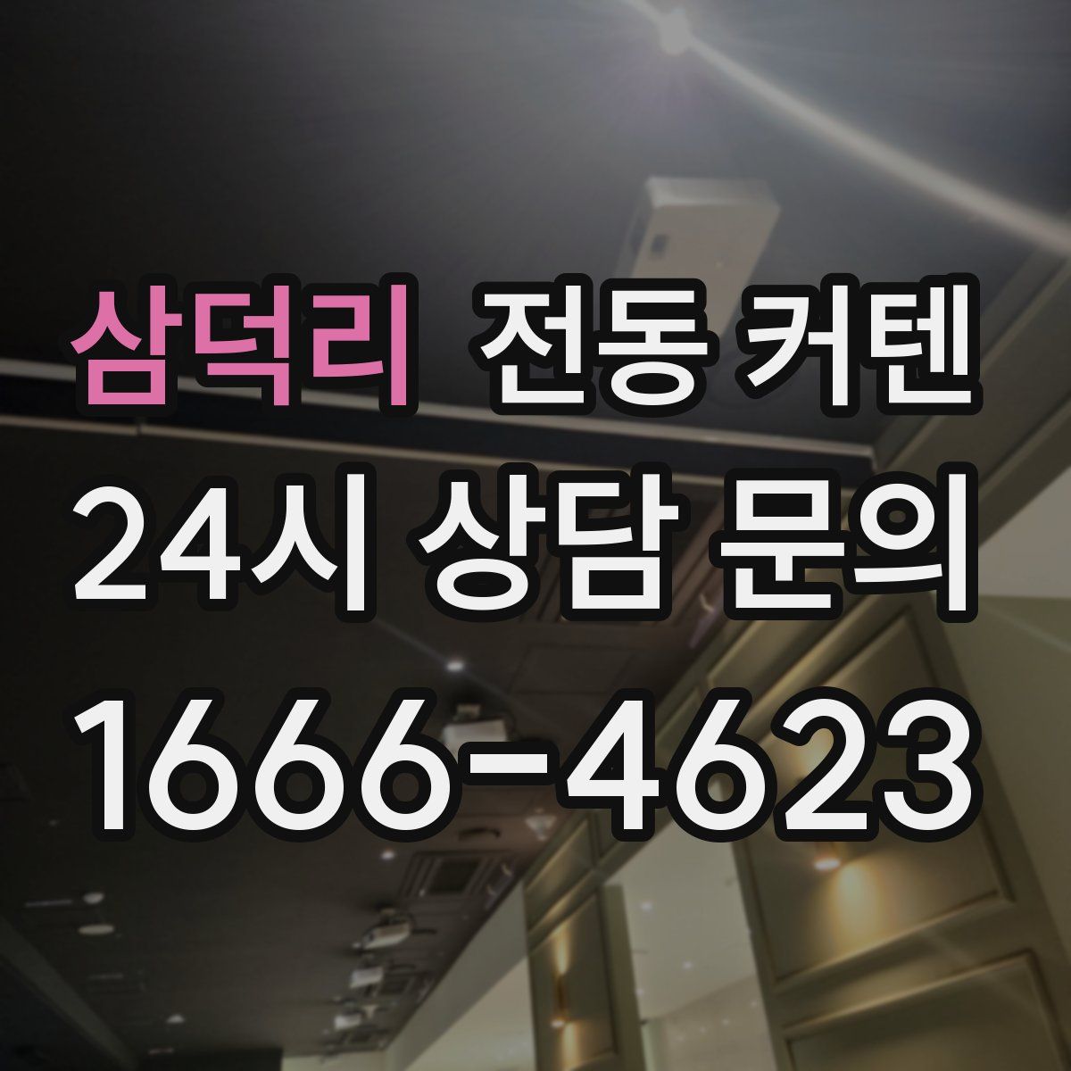 삼덕리 전동 커텐