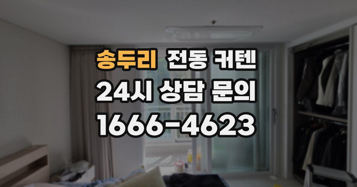 송두리 전동 커텐