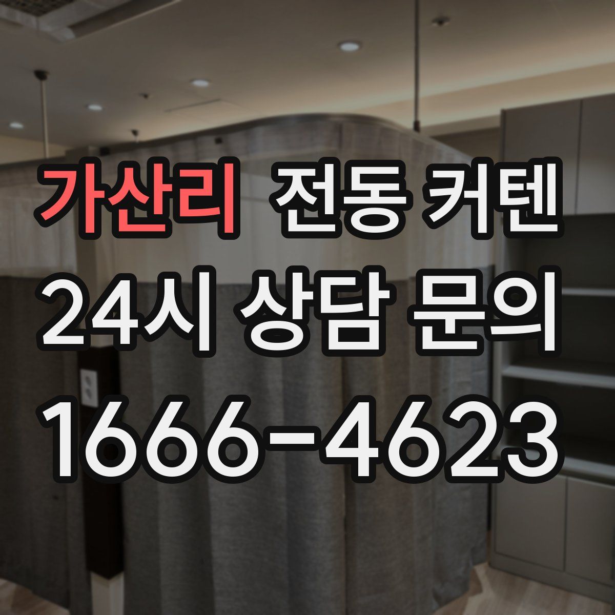 가산리 전동 커텐