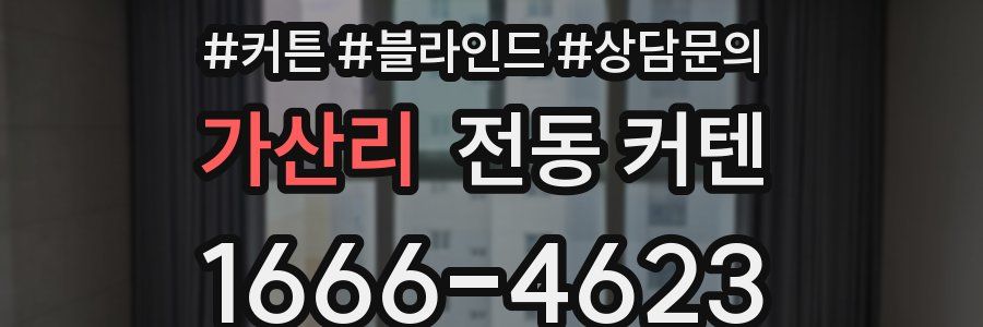 가산리 전동 커텐