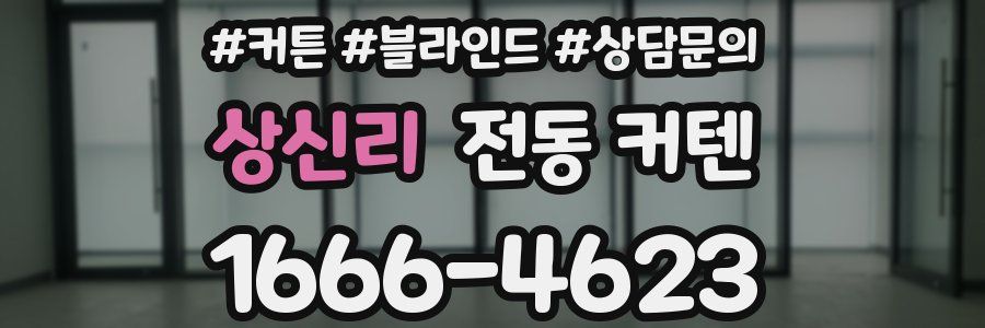 상신리 전동 커텐