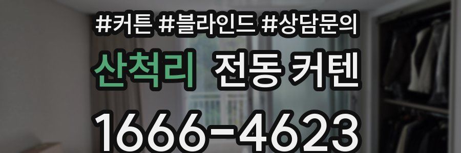 산척리 전동 커텐