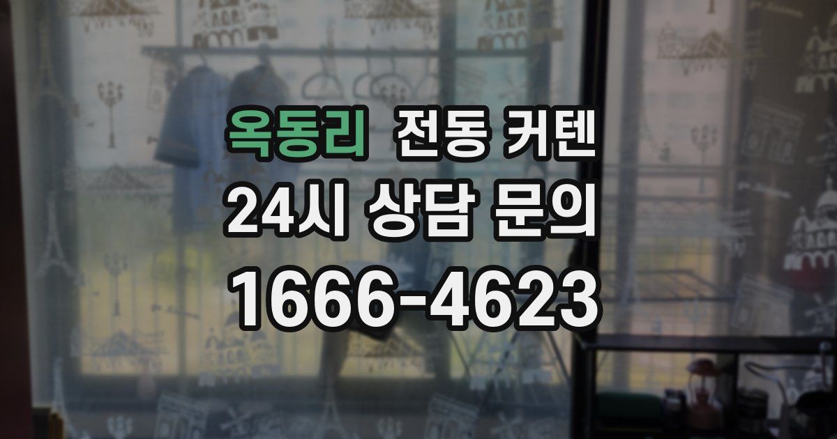 옥동리 전동 커텐