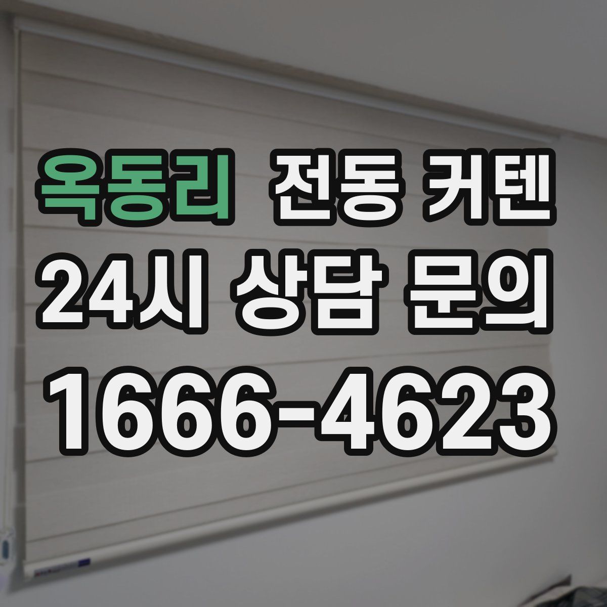 옥동리 전동 커텐