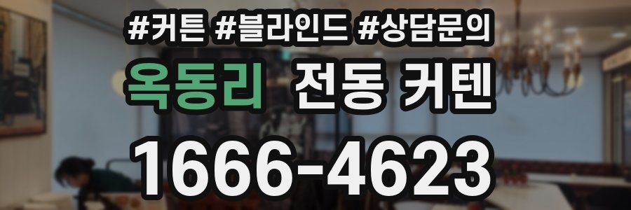 옥동리 전동 커텐
