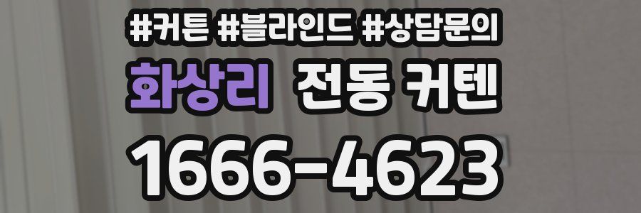 화상리 전동 커텐