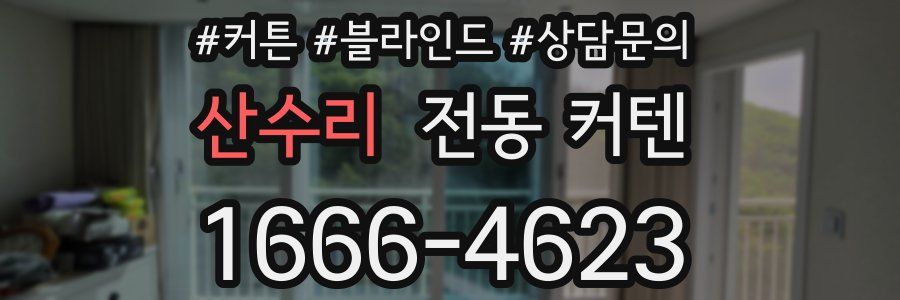 산수리 전동 커텐