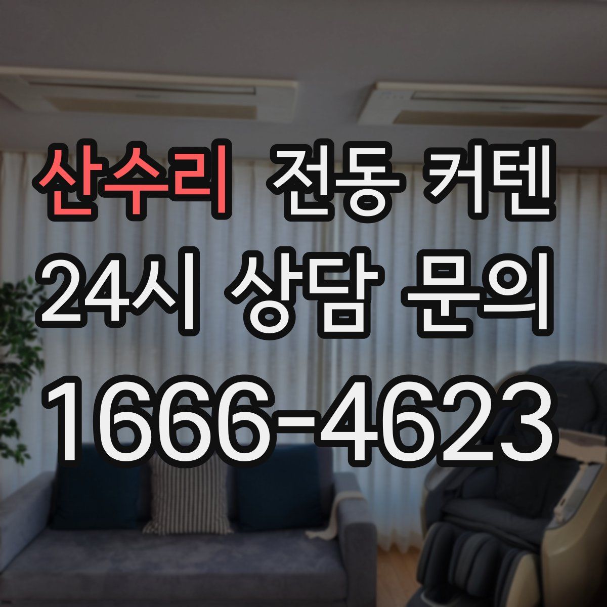 산수리 전동 커텐