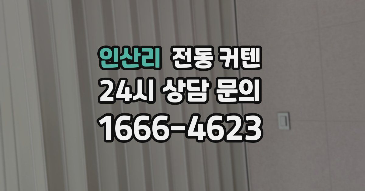 인산리 전동 커텐