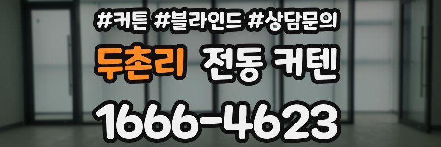 두촌리 전동 커텐