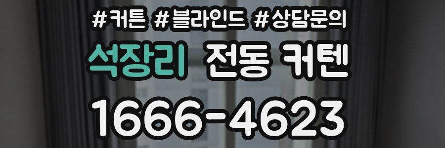 석장리 전동 커텐