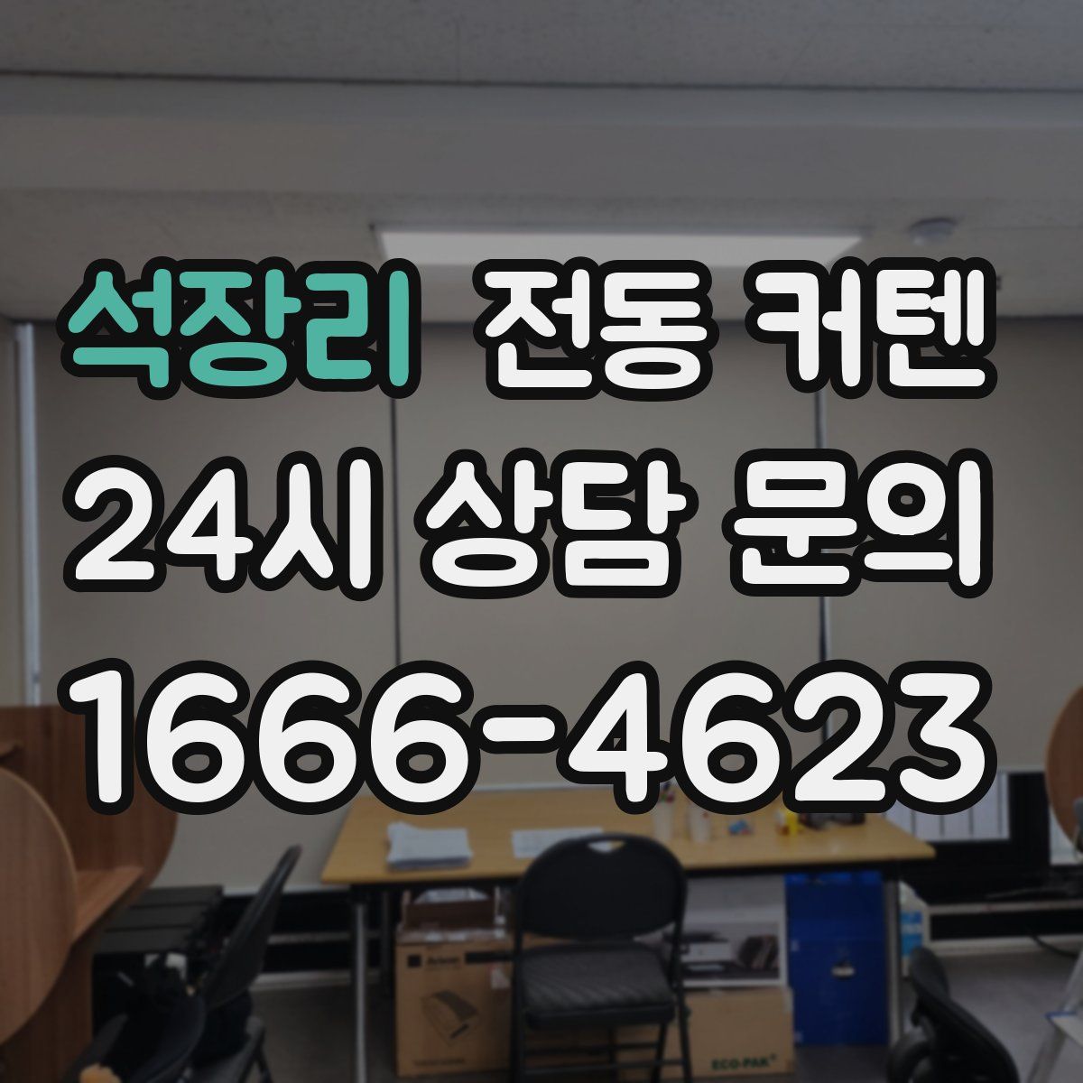 석장리 전동 커텐