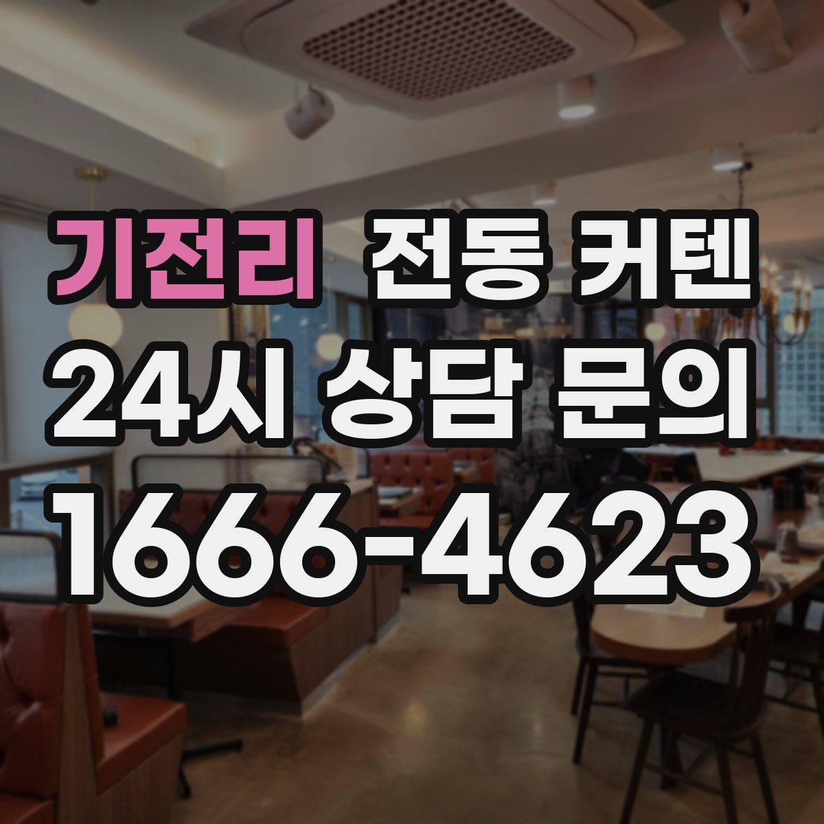 기전리 전동 커텐