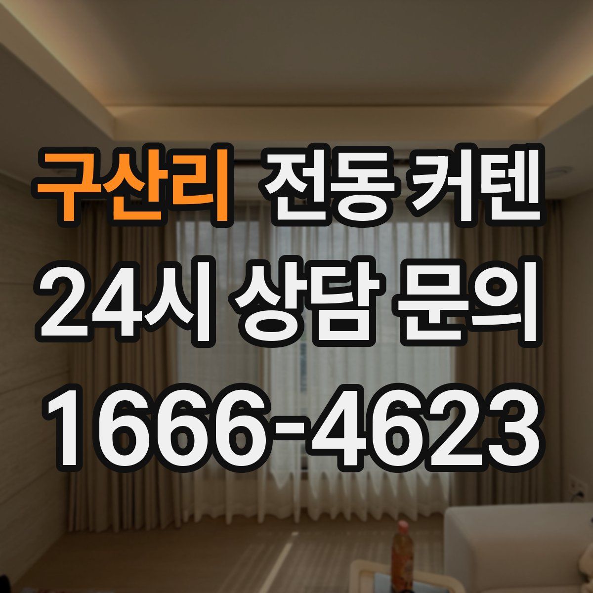 구산리 전동 커텐