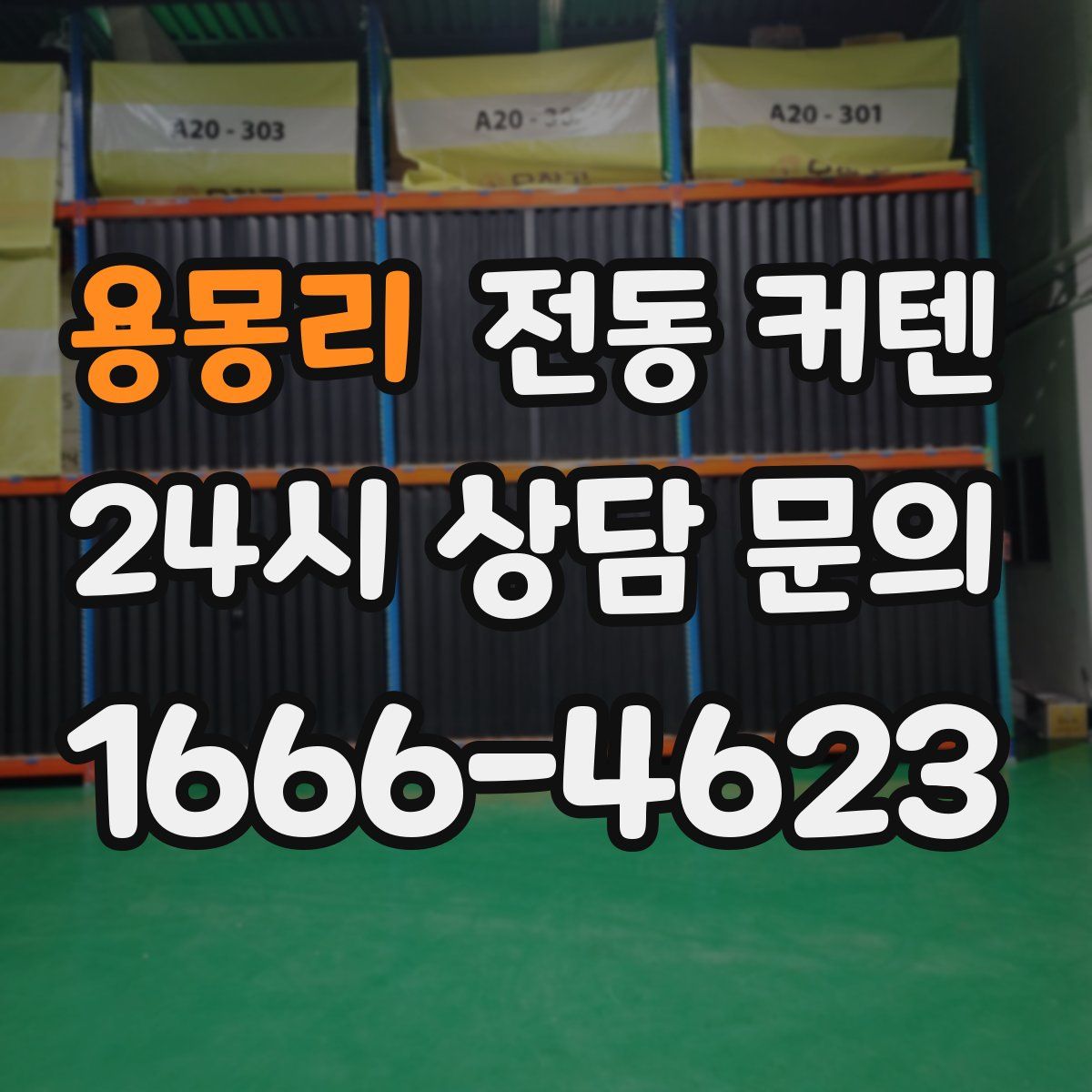 용몽리 전동 커텐