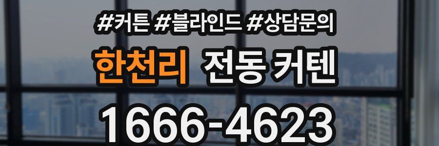 한천리 전동 커텐
