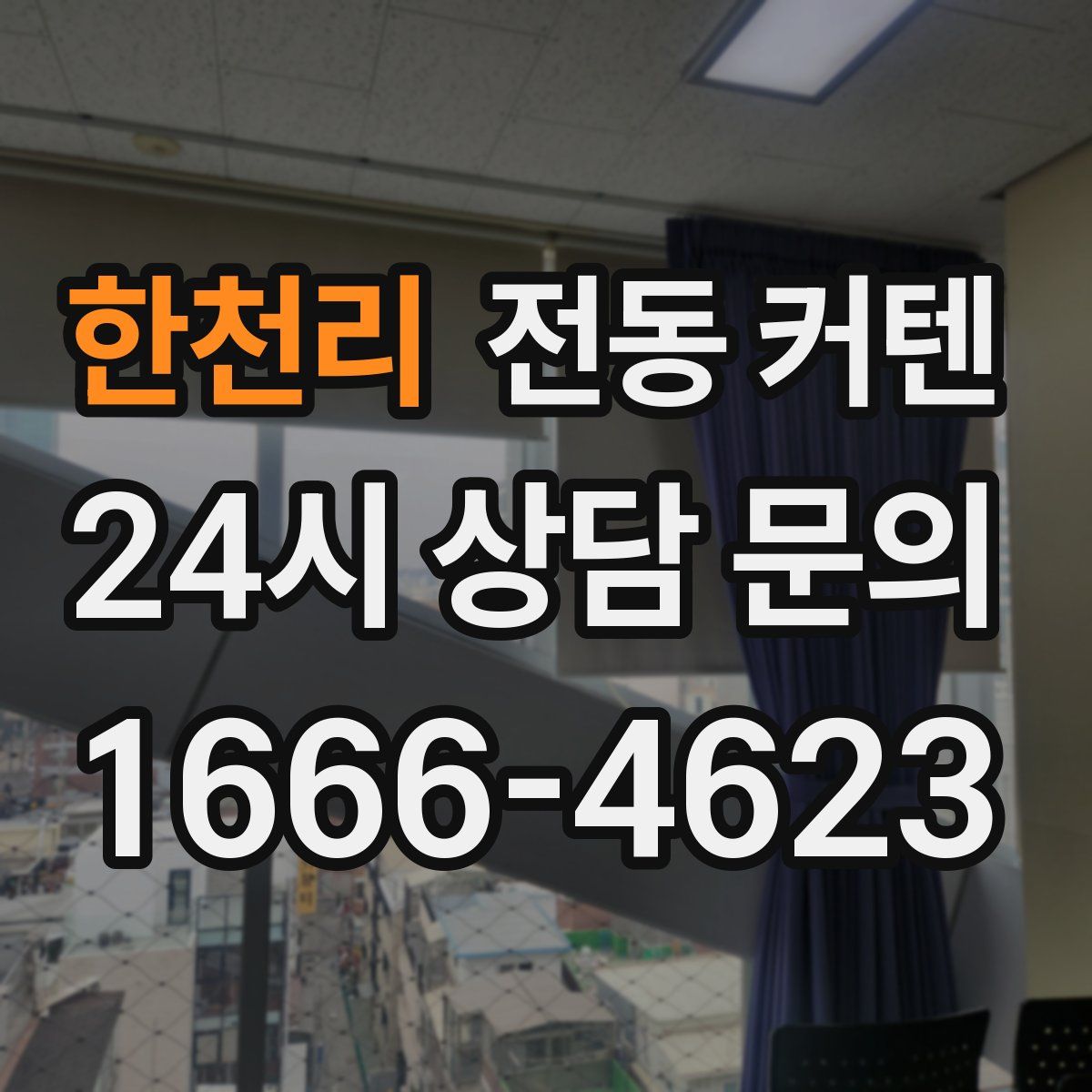 한천리 전동 커텐