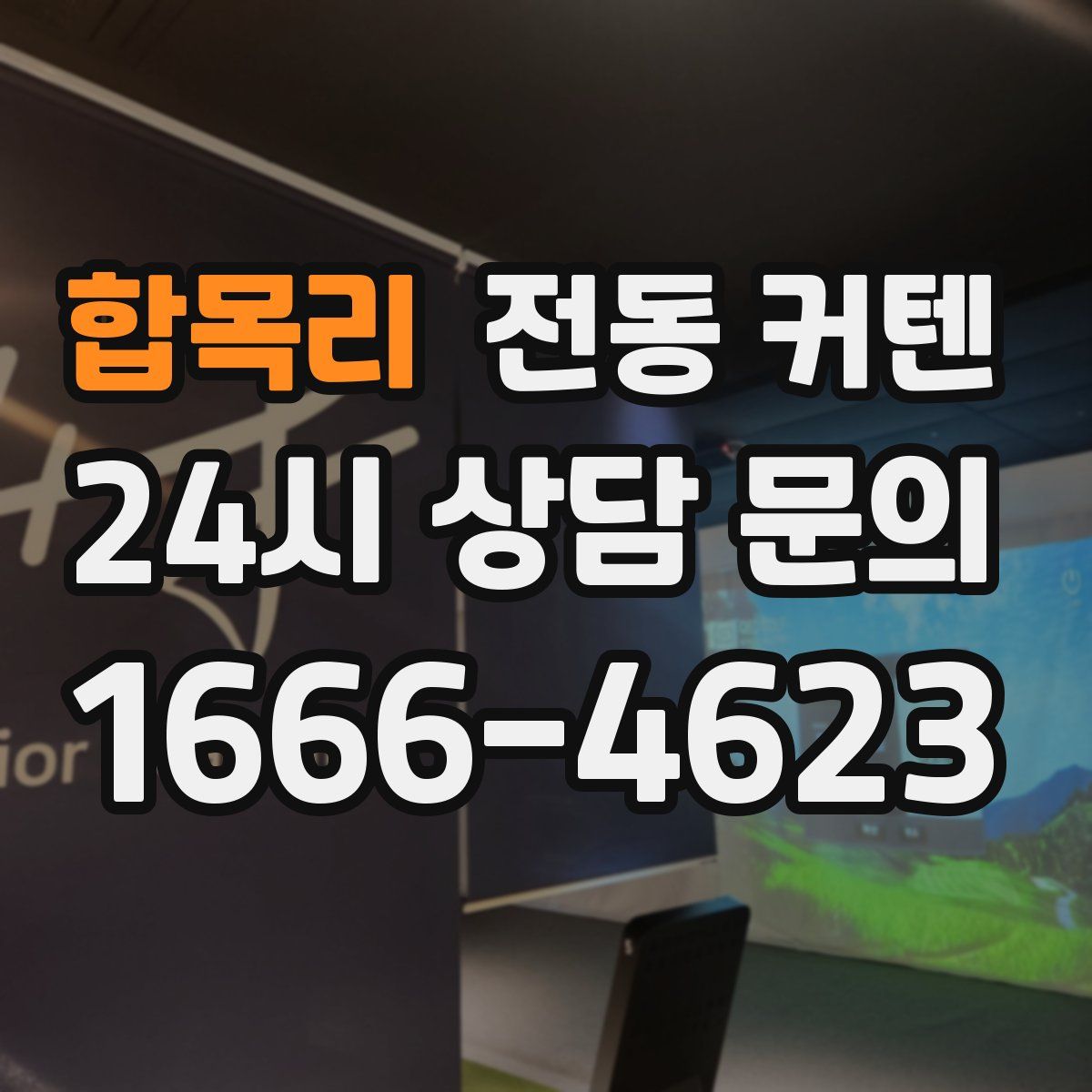합목리 전동 커텐
