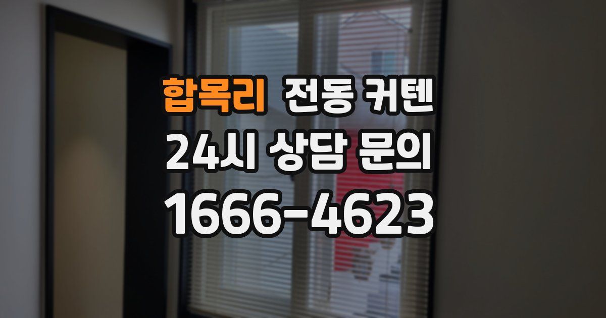 합목리 전동 커텐