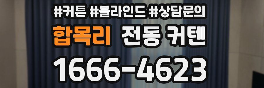 합목리 전동 커텐