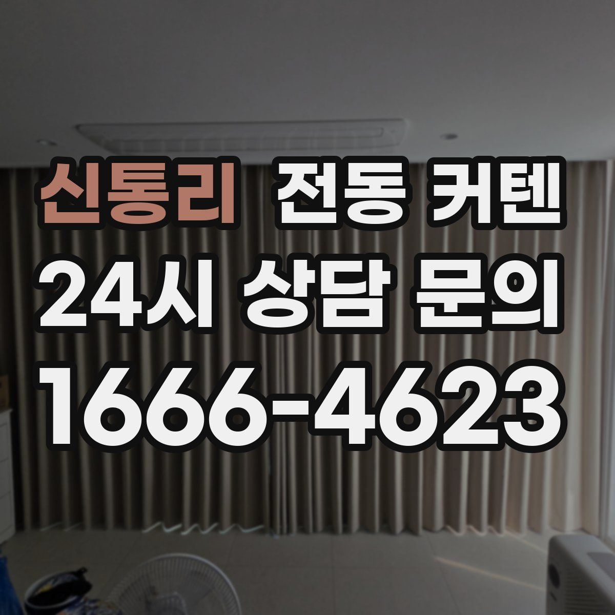 신통리 전동 커텐