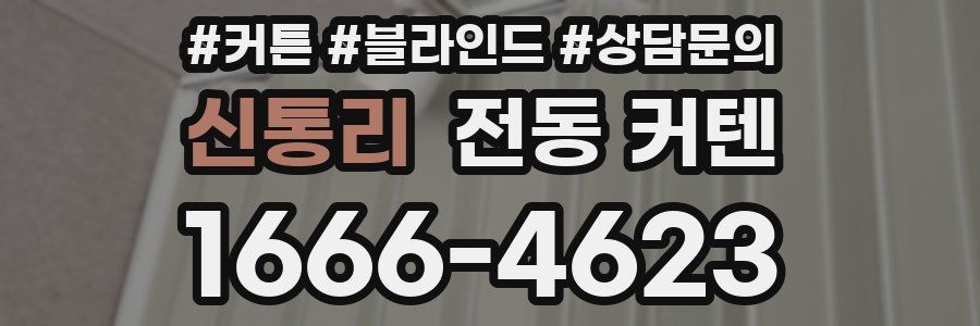 신통리 전동 커텐