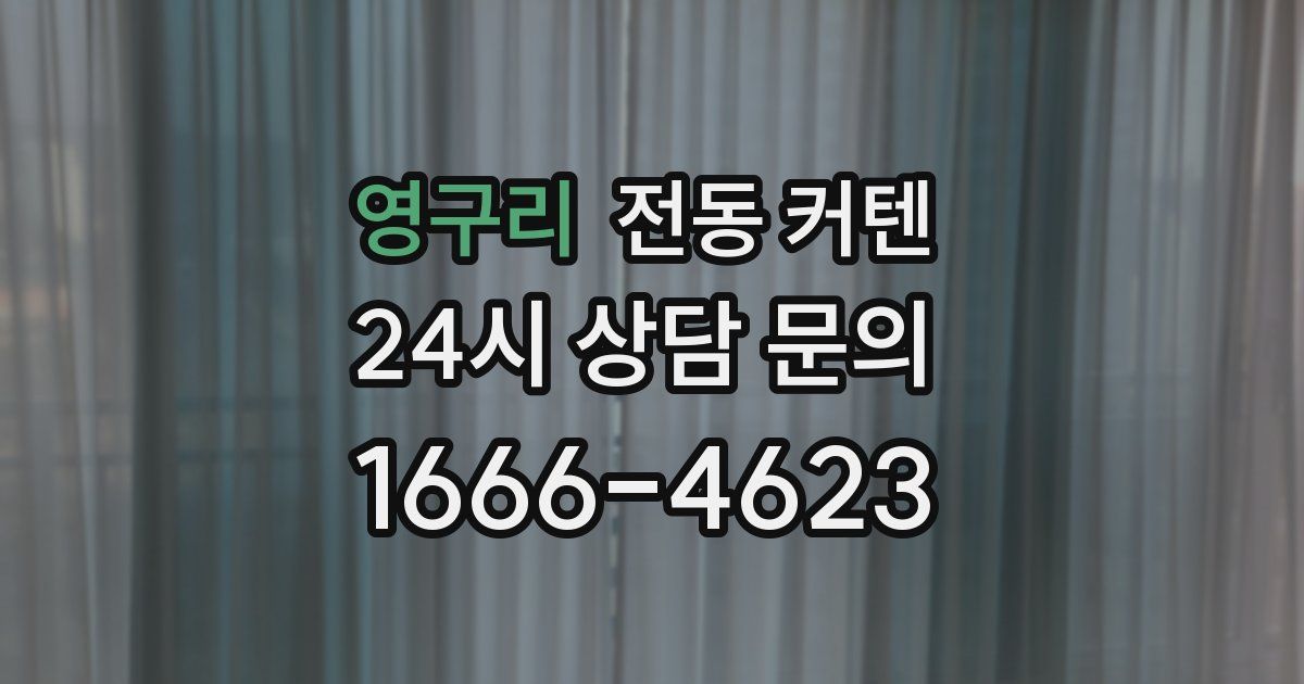 영구리 전동 커텐