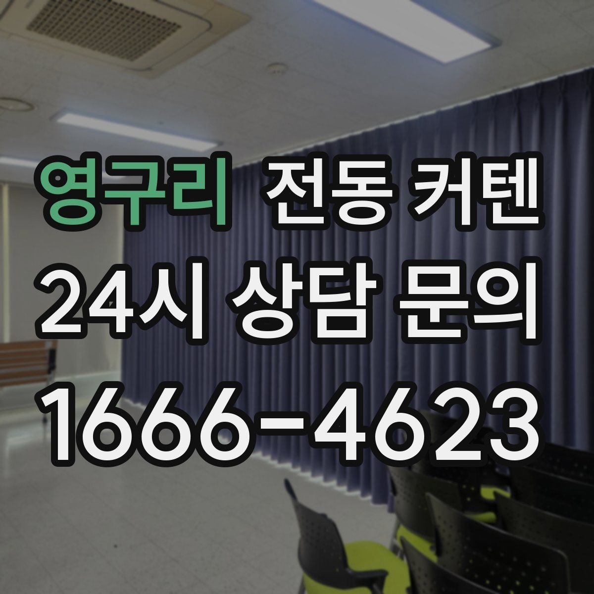 영구리 전동 커텐