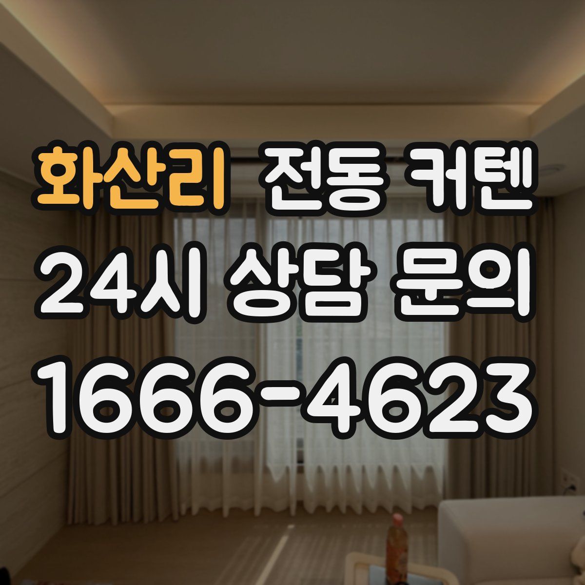 화산리 전동 커텐