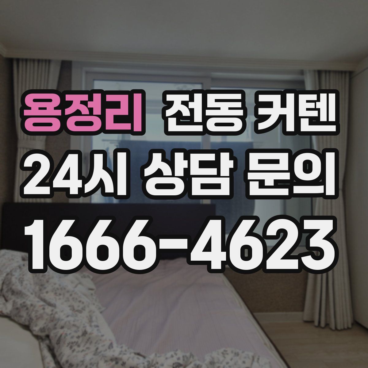 용정리 전동 커텐