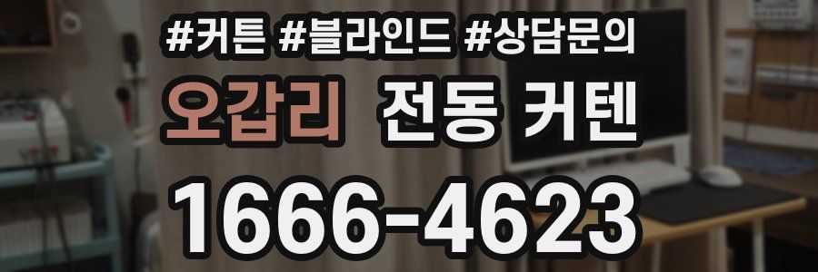오갑리 전동 커텐