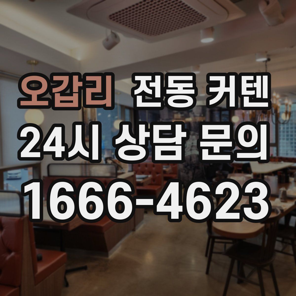 오갑리 전동 커텐