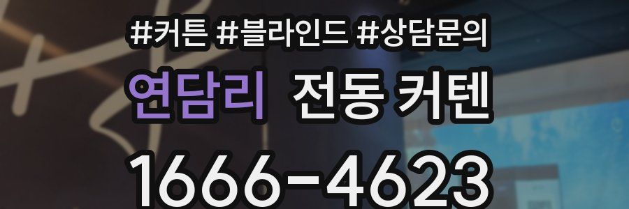 연담리 전동 커텐