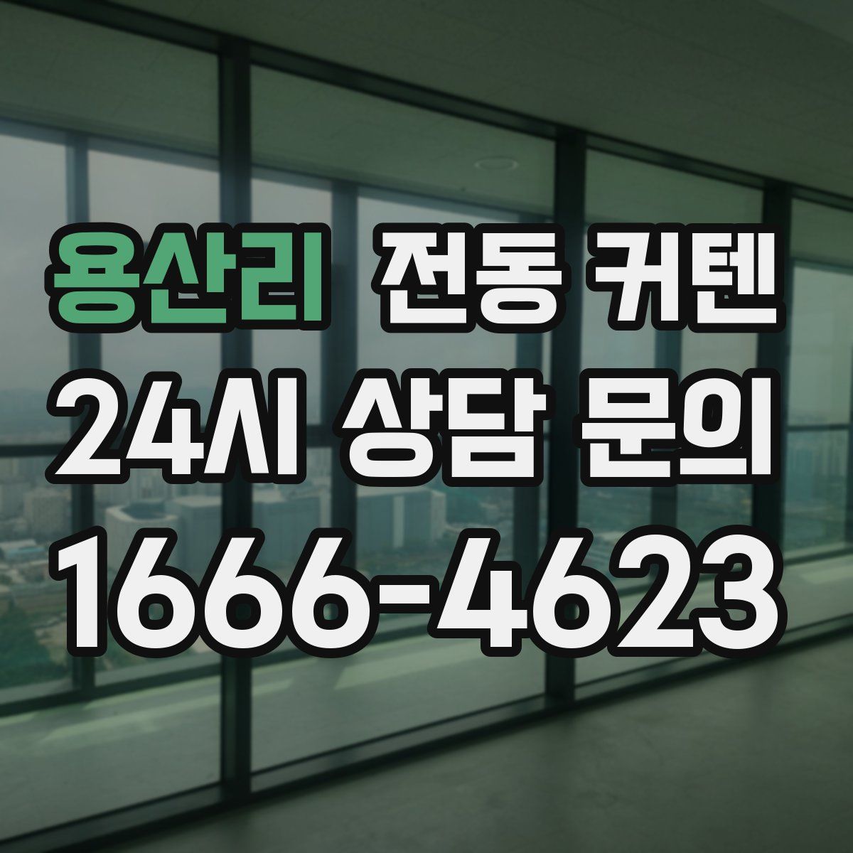 용산리 전동 커텐