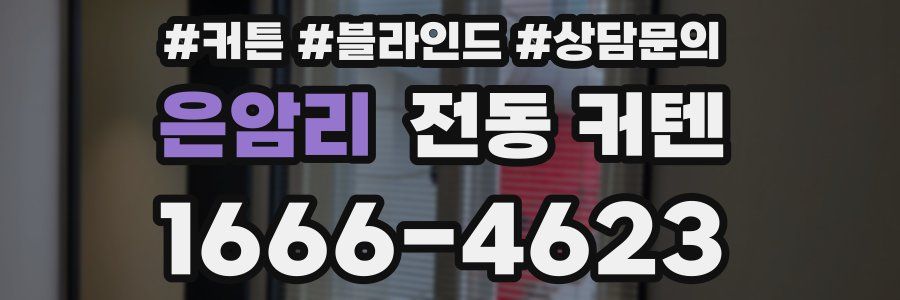 은암리 전동 커텐
