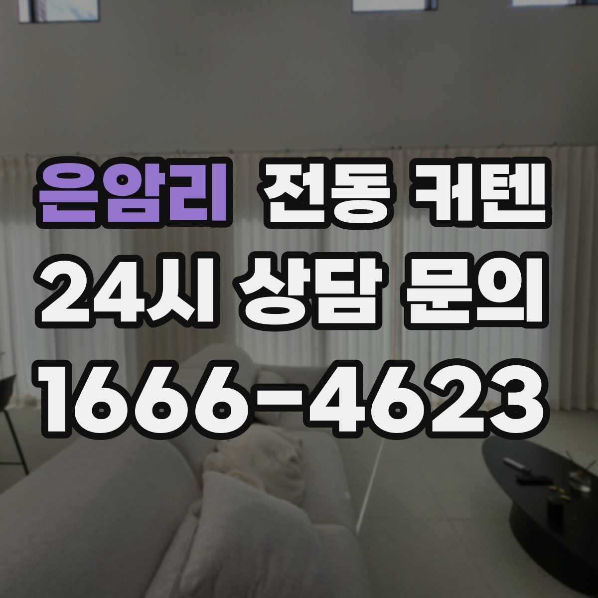 은암리 전동 커텐