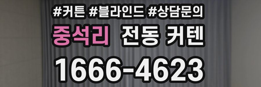 중석리 전동 커텐