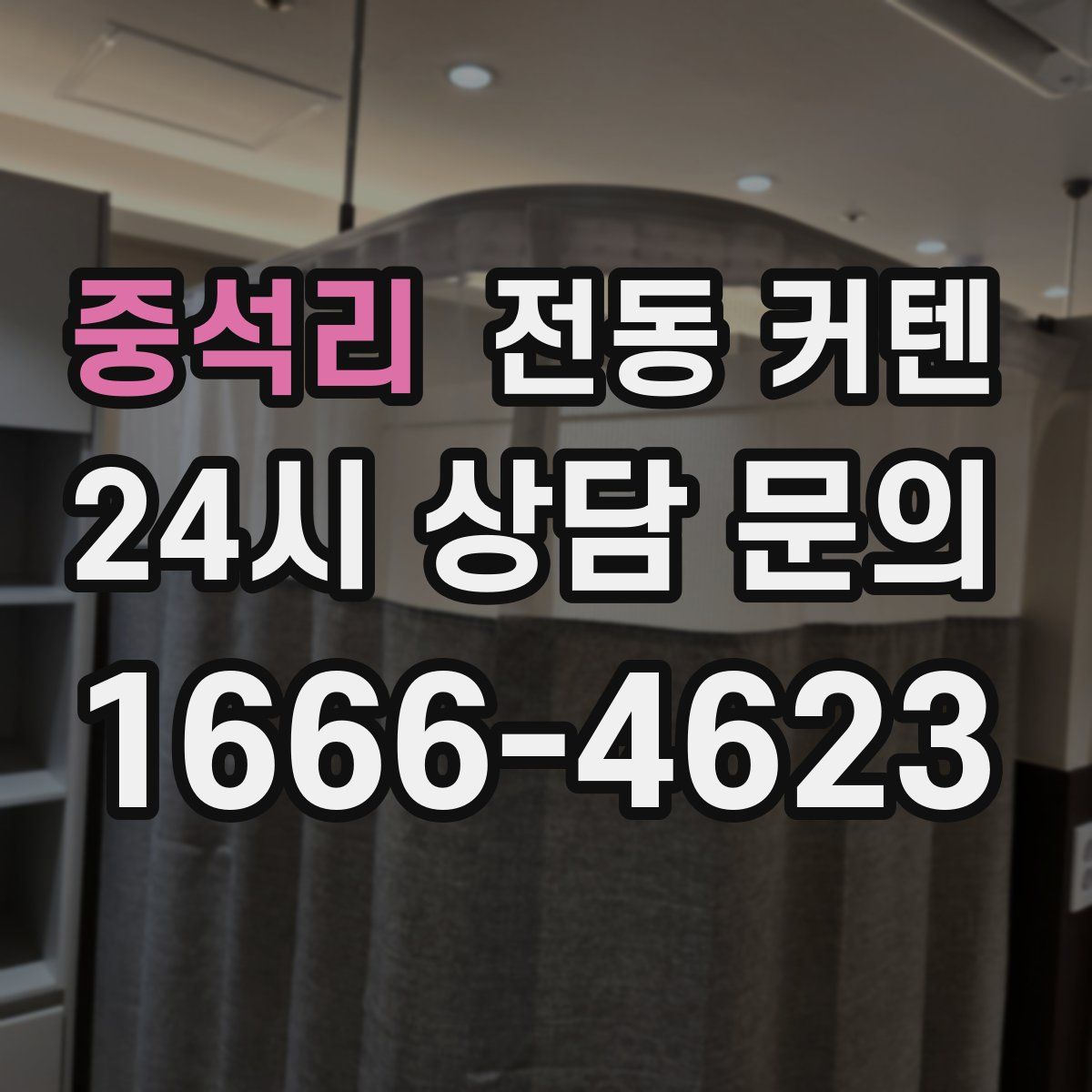 중석리 전동 커텐