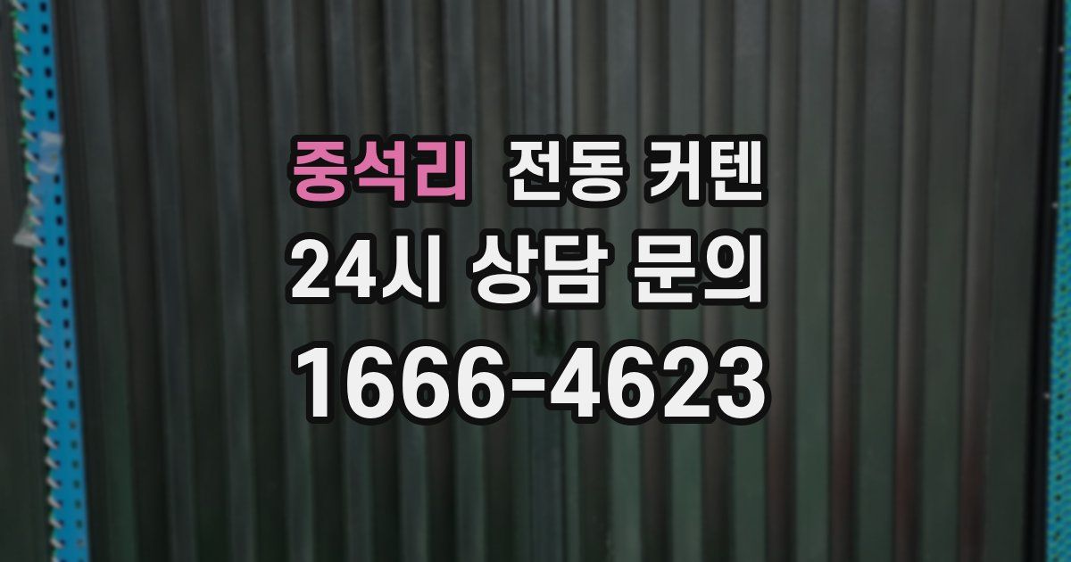 중석리 전동 커텐