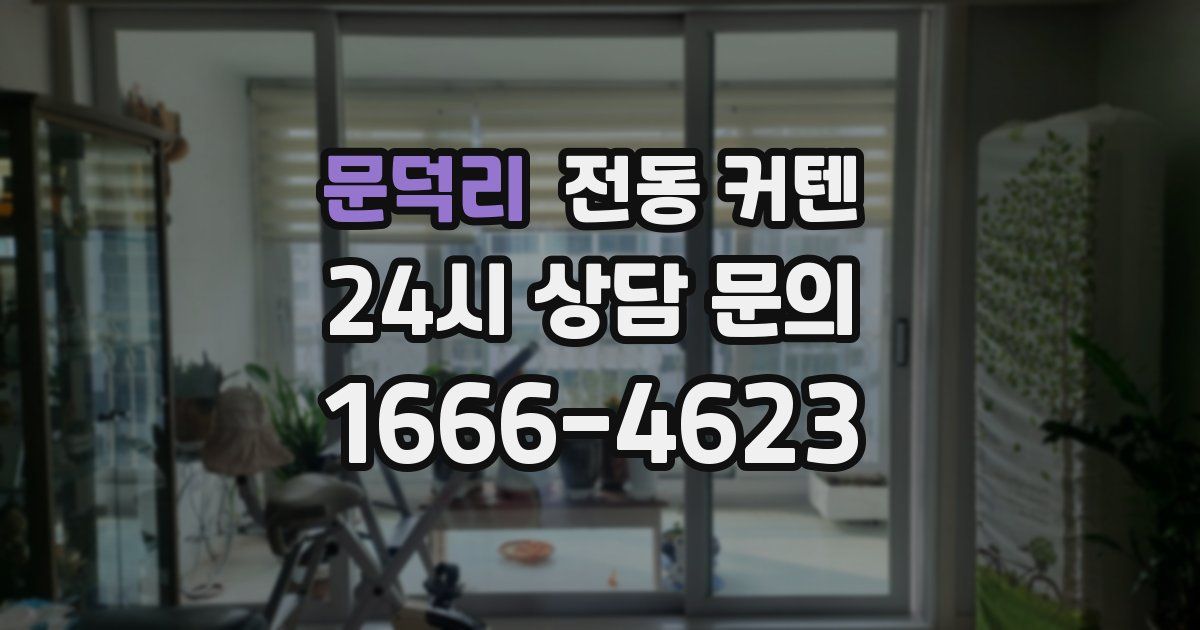 문덕리 전동 커텐