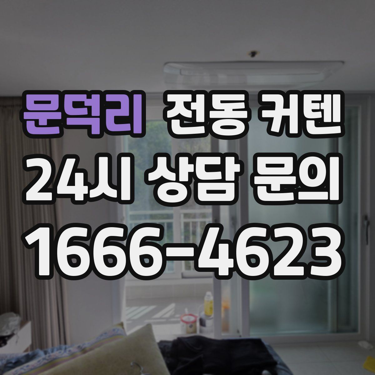문덕리 전동 커텐