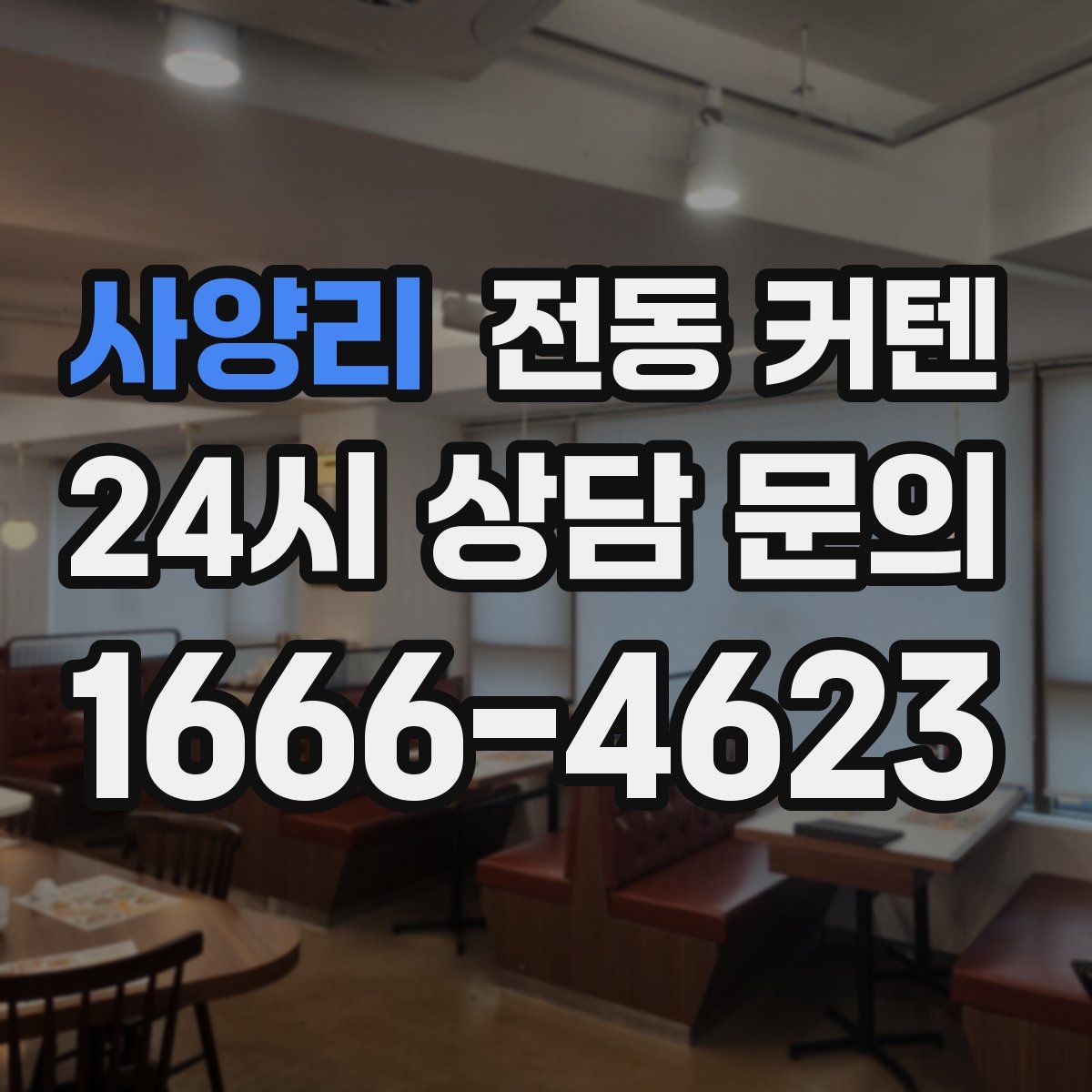 사양리 전동 커텐