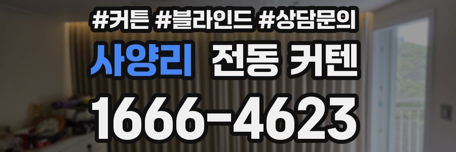 사양리 전동 커텐