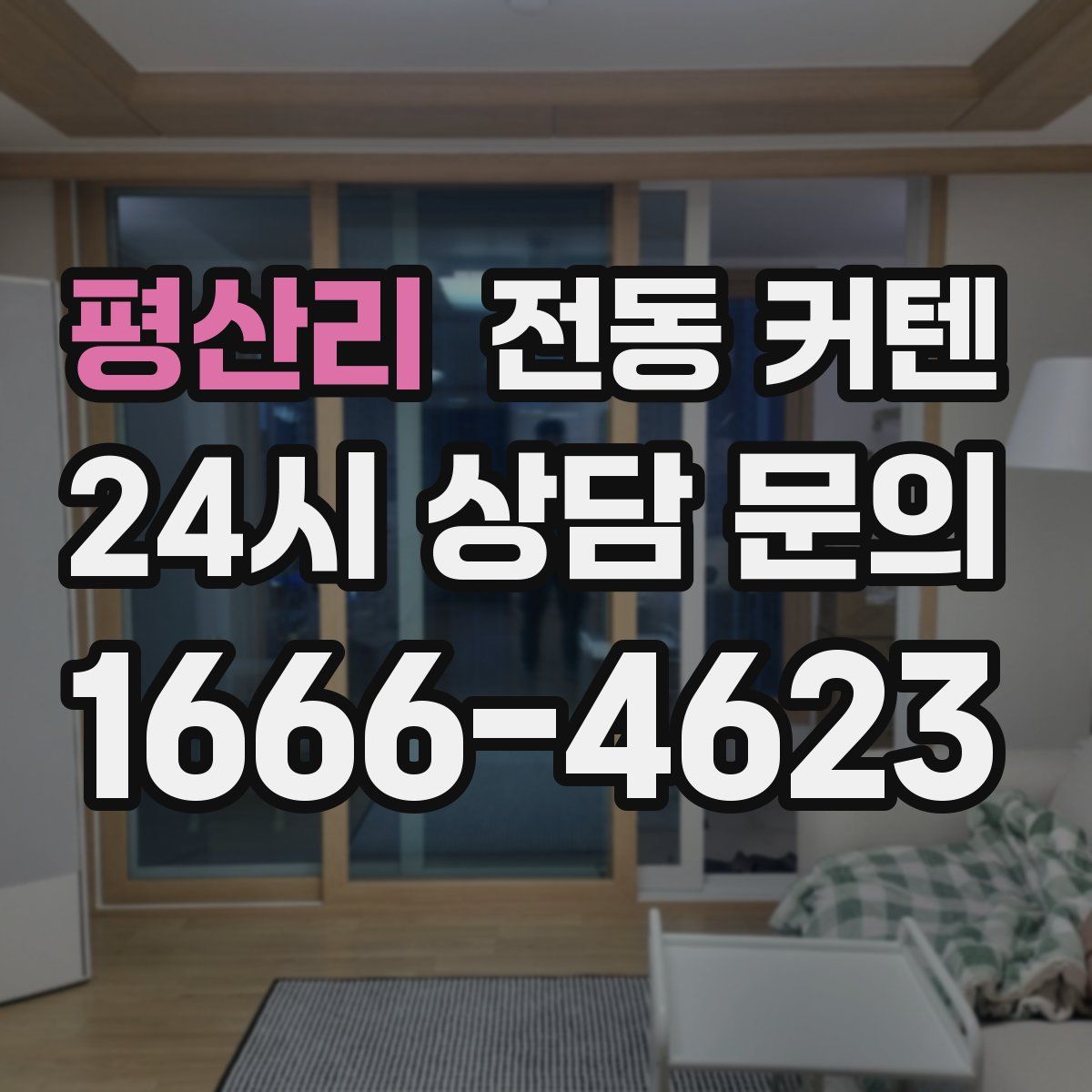 평산리 전동 커텐