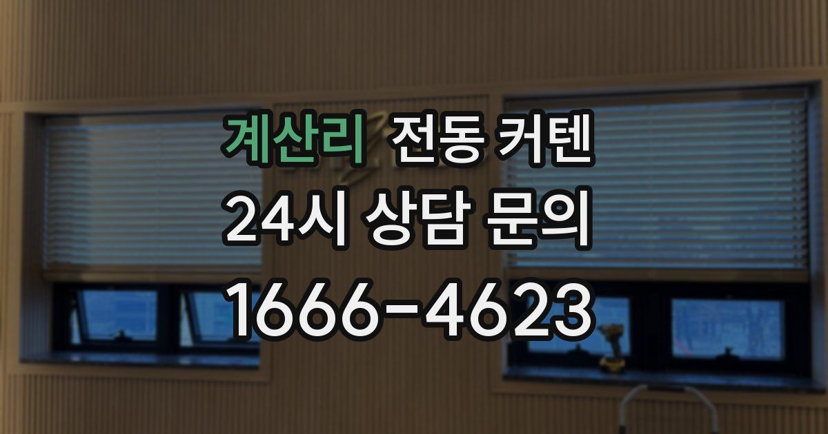 계산리 전동 커텐