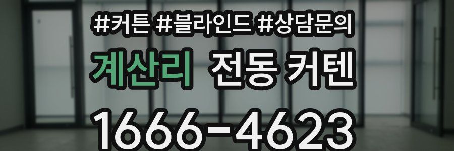 계산리 전동 커텐
